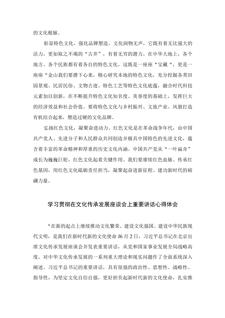 2023文化传承发展2023学习文化传承发展座谈会重要讲话坚定文化自信心得体会十篇精选供参考.docx_第2页