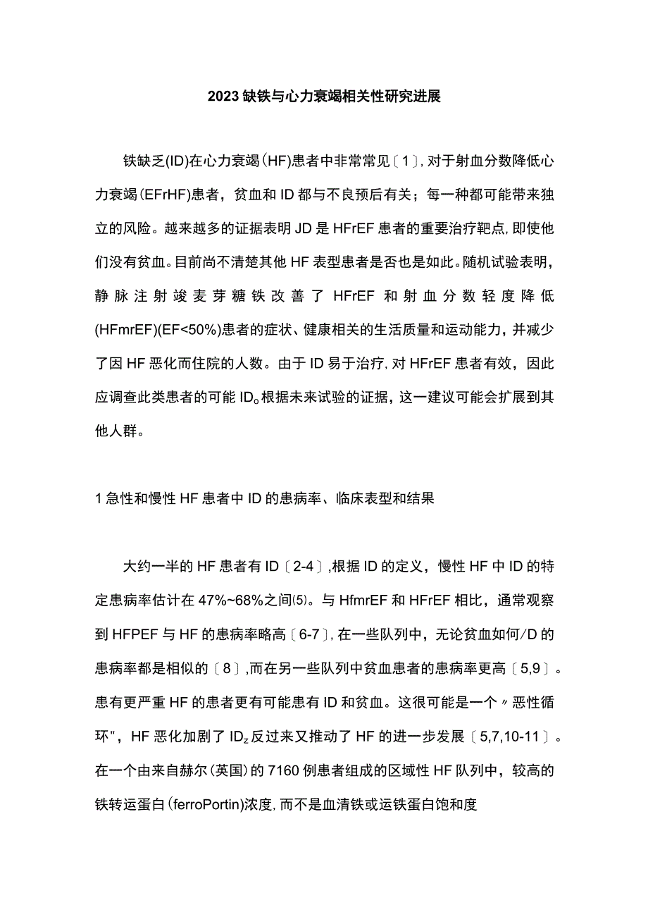 2023缺铁与心力衰竭相关性研究进展.docx_第1页