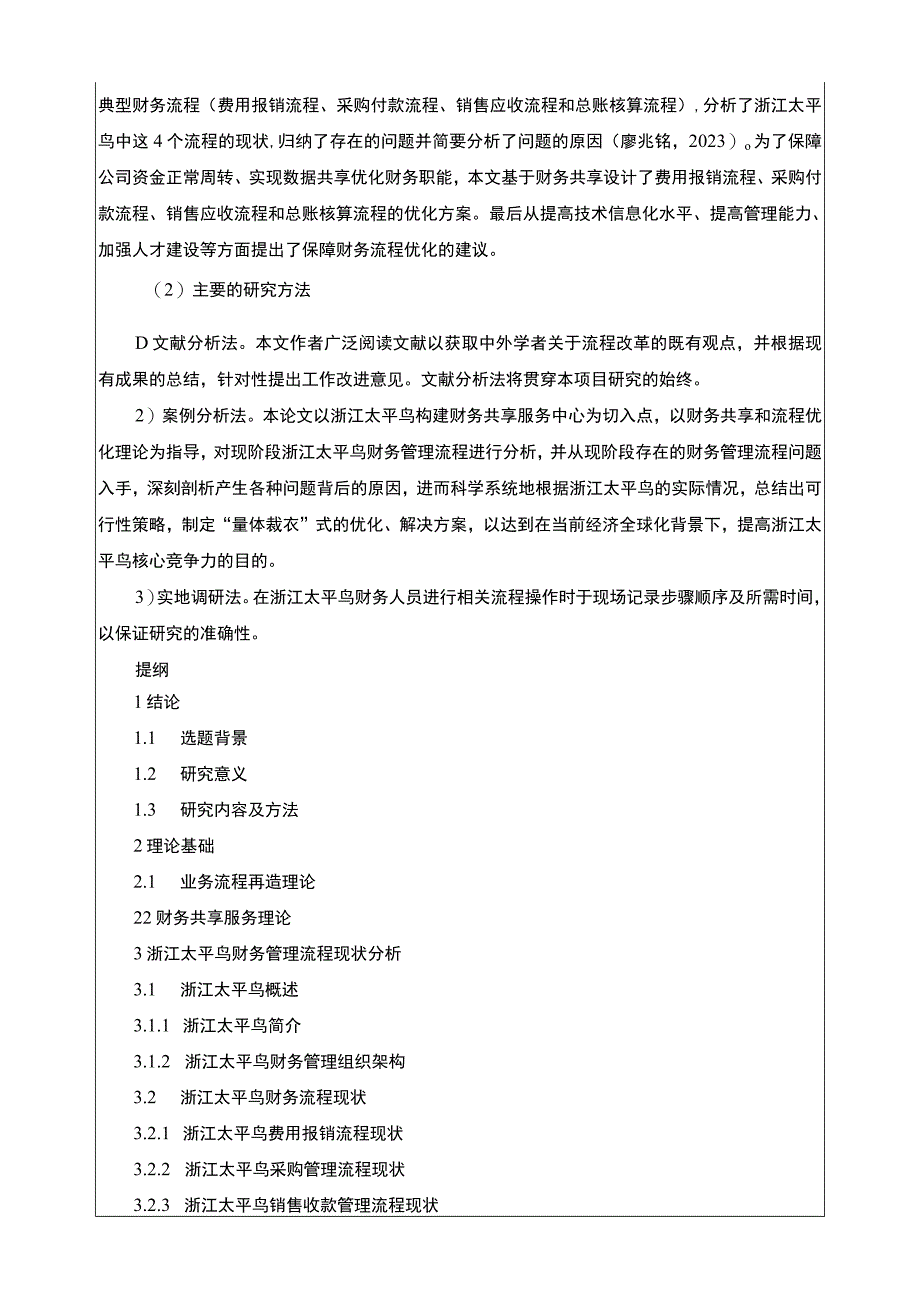 《太平鸟财务流程存在的问题成因及完善对策》开题报告文献综述4500字.docx_第3页