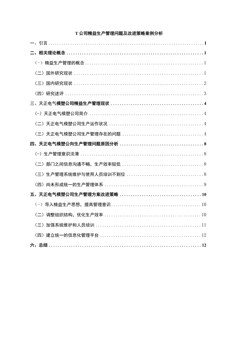 公司精益生产管理问题研究论文.docx_第1页