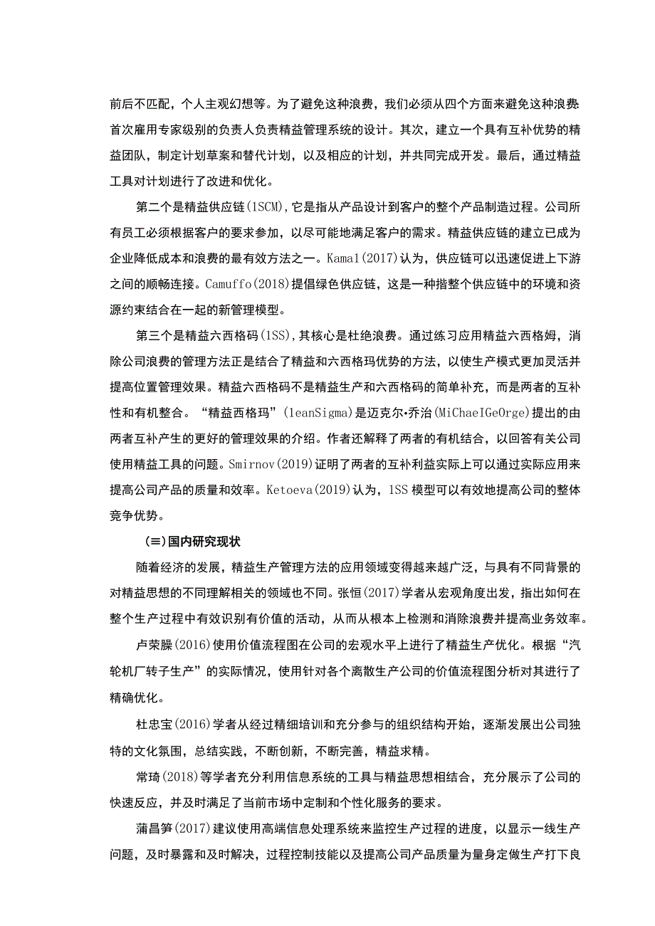 公司精益生产管理问题研究论文.docx_第3页