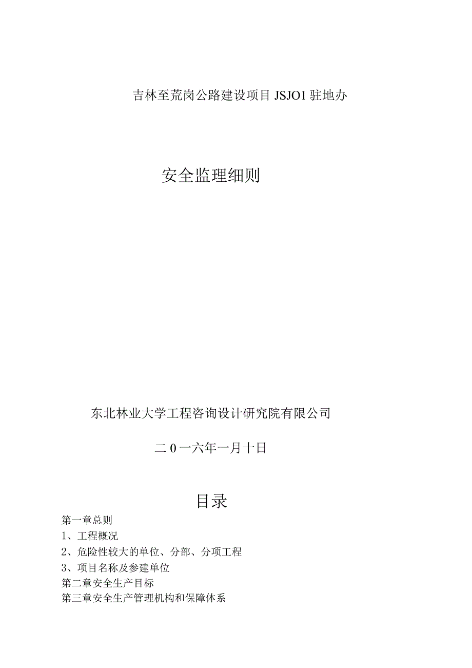 2023年整理安全监理细则333.docx_第1页