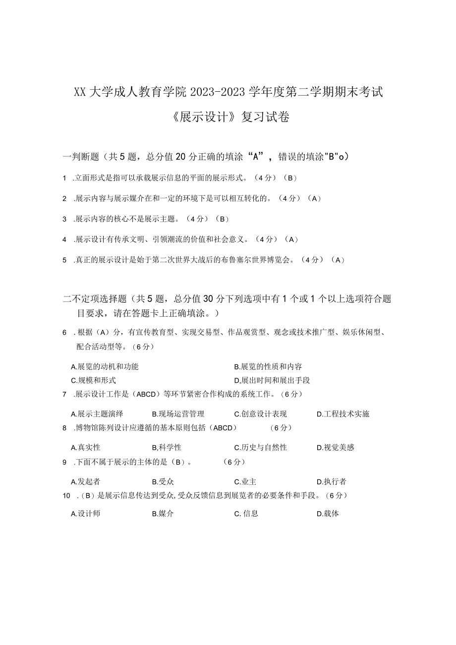 XX大学成人教育学院20232023学年度第二学期期末考试《展示设计》复习试卷.docx_第1页