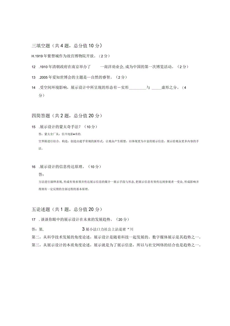 XX大学成人教育学院20232023学年度第二学期期末考试《展示设计》复习试卷.docx_第2页