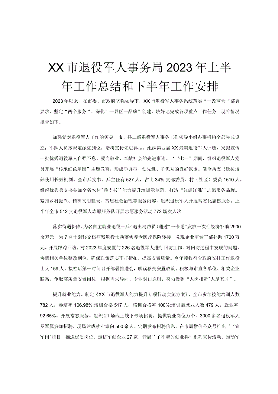 xx市退役军人事务局2023年上半年工作总结和下半年工作安排.docx_第1页