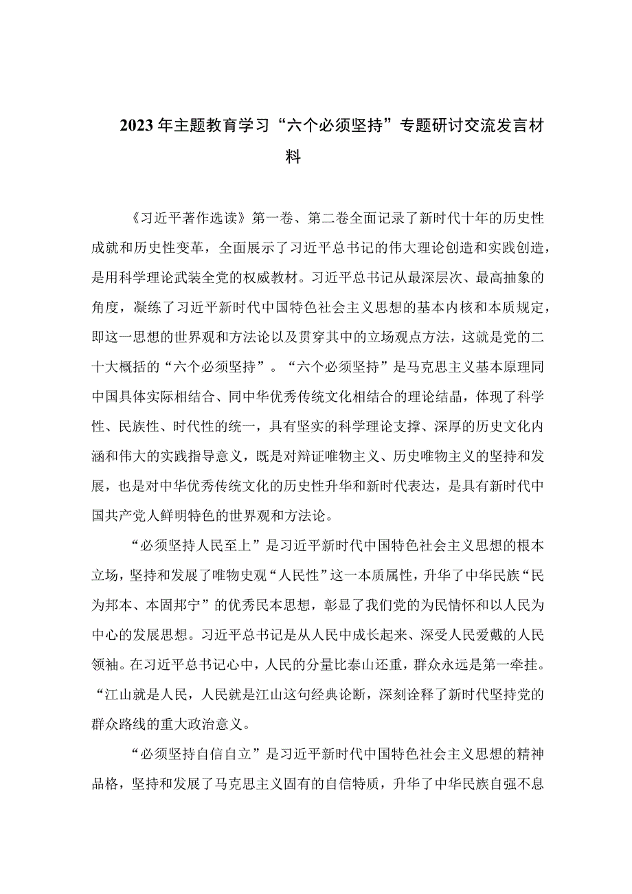 2023年主题教育学习六个必须坚持专题研讨交流发言材料7篇最新精选.docx_第1页