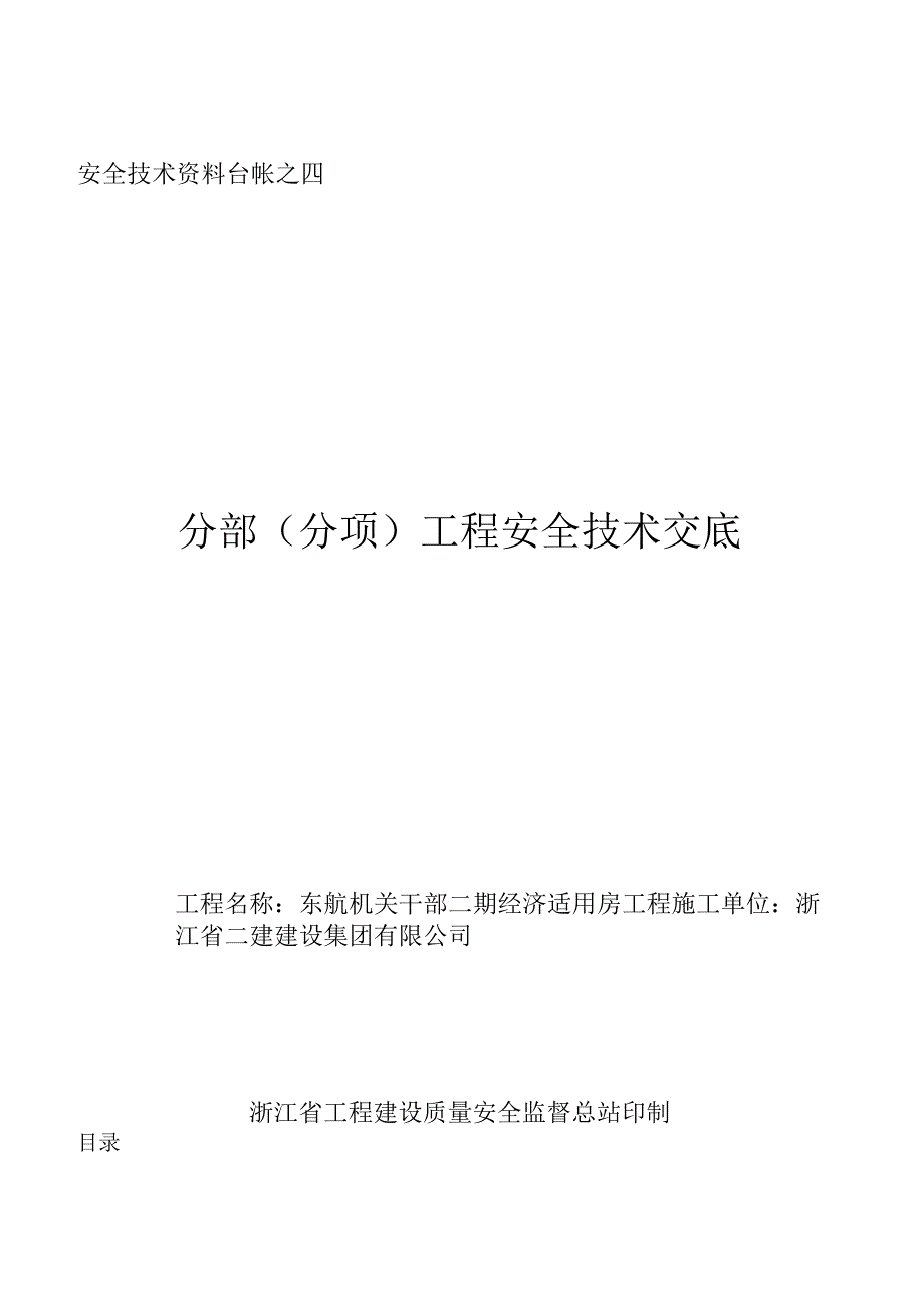 2023年整理安全技术资料台帐之四技术交底.docx_第1页