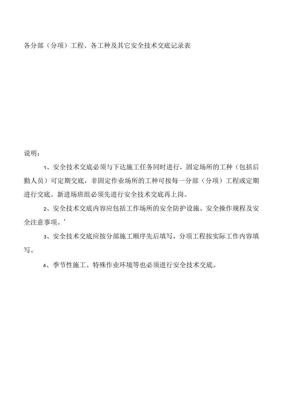 2023年整理安全技术资料台帐之四技术交底.docx_第2页