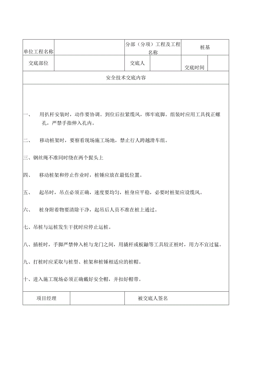 2023年整理安全技术资料台帐之四技术交底.docx_第3页