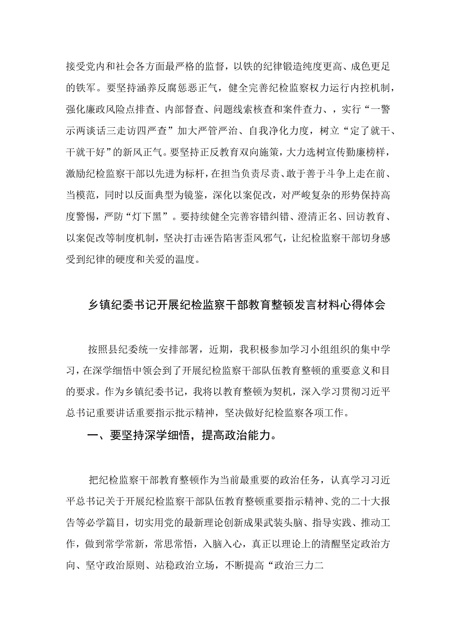 2023关于开展纪检监察干部队伍教育整顿工作研讨发言精选共13篇.docx_第3页