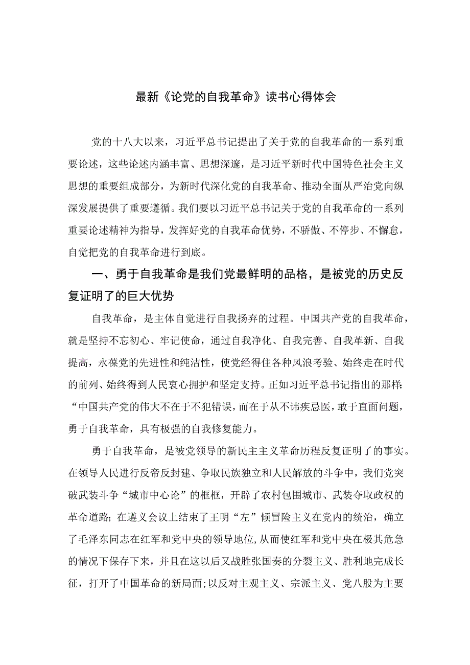 2023最新《论党的自我革命》读书心得体会精选十篇.docx_第1页