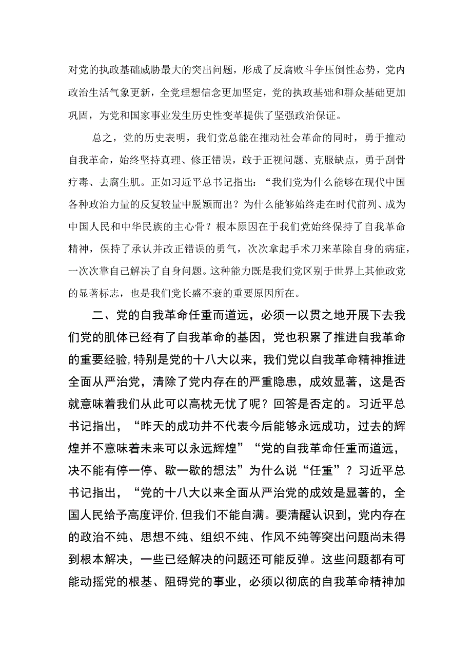 2023最新《论党的自我革命》读书心得体会精选十篇.docx_第3页