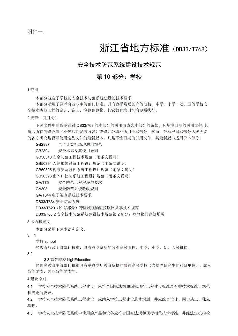 2023年整理安全技术防范系统建设技术规范doc安全技术防范系统建设.docx_第1页