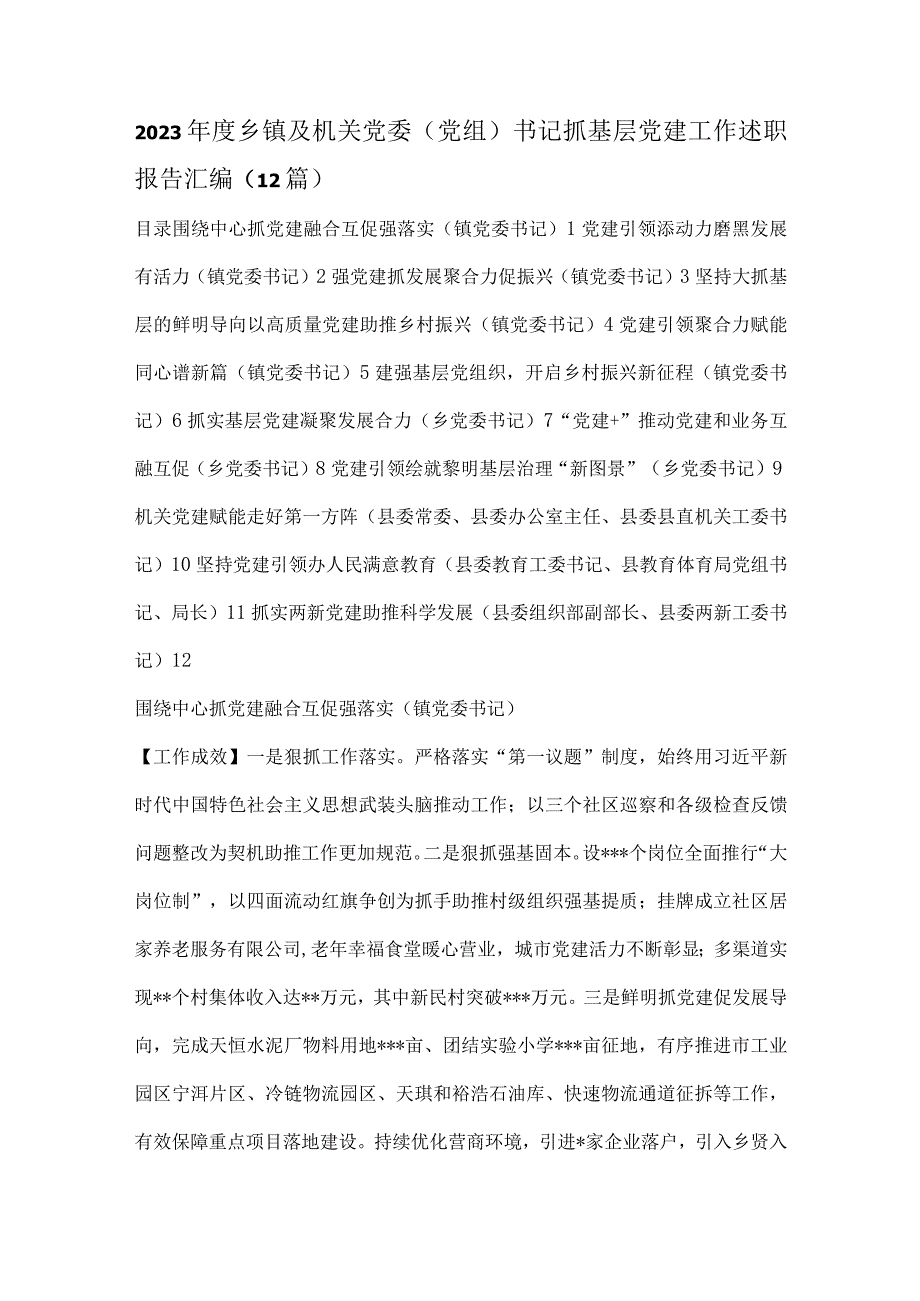 12篇2023年度乡镇及机关党委党组书记抓基层党建工作述职报告汇编.docx_第1页