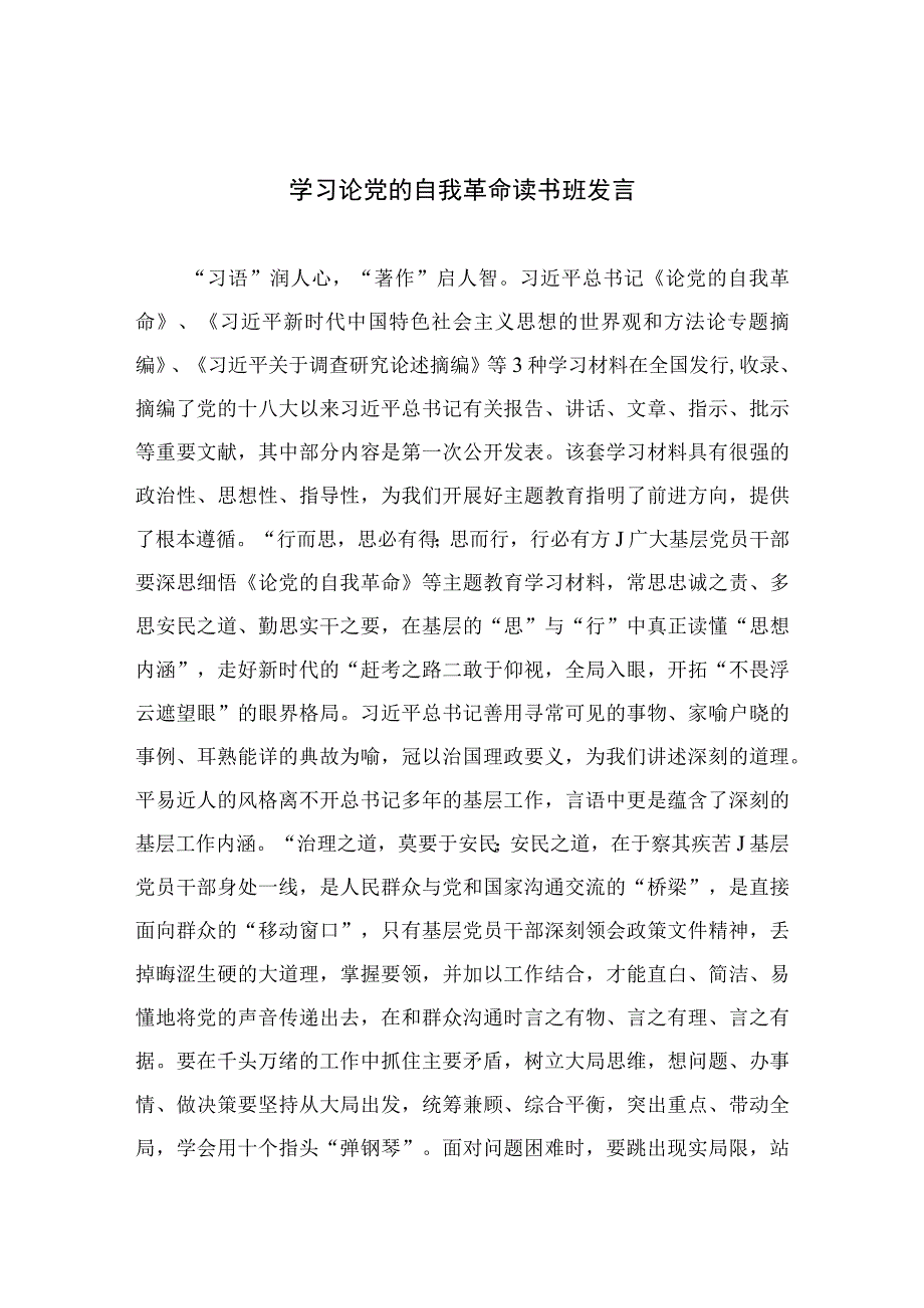 2023学习论党的自我革命读书班发言精选共10篇.docx_第1页