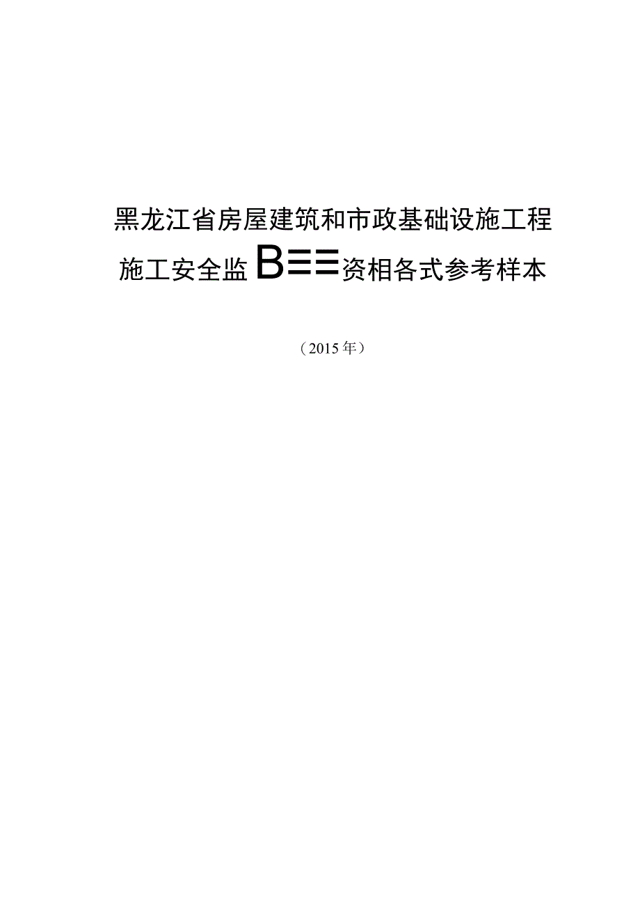 2023年整理安全监督管理资料格式空.docx_第1页