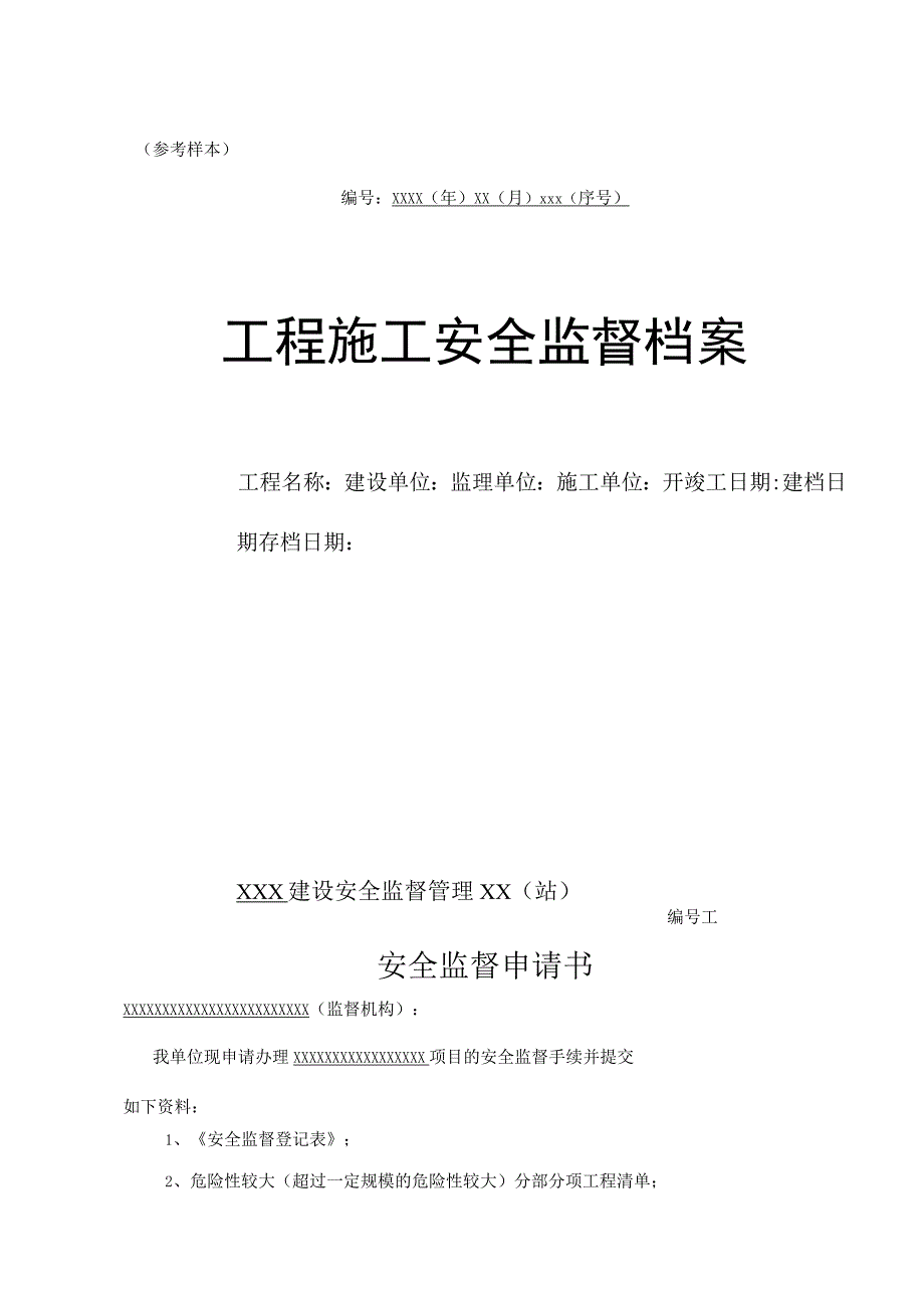 2023年整理安全监督管理资料格式空.docx_第2页