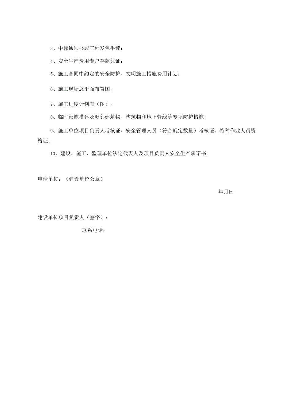 2023年整理安全监督管理资料格式空.docx_第3页