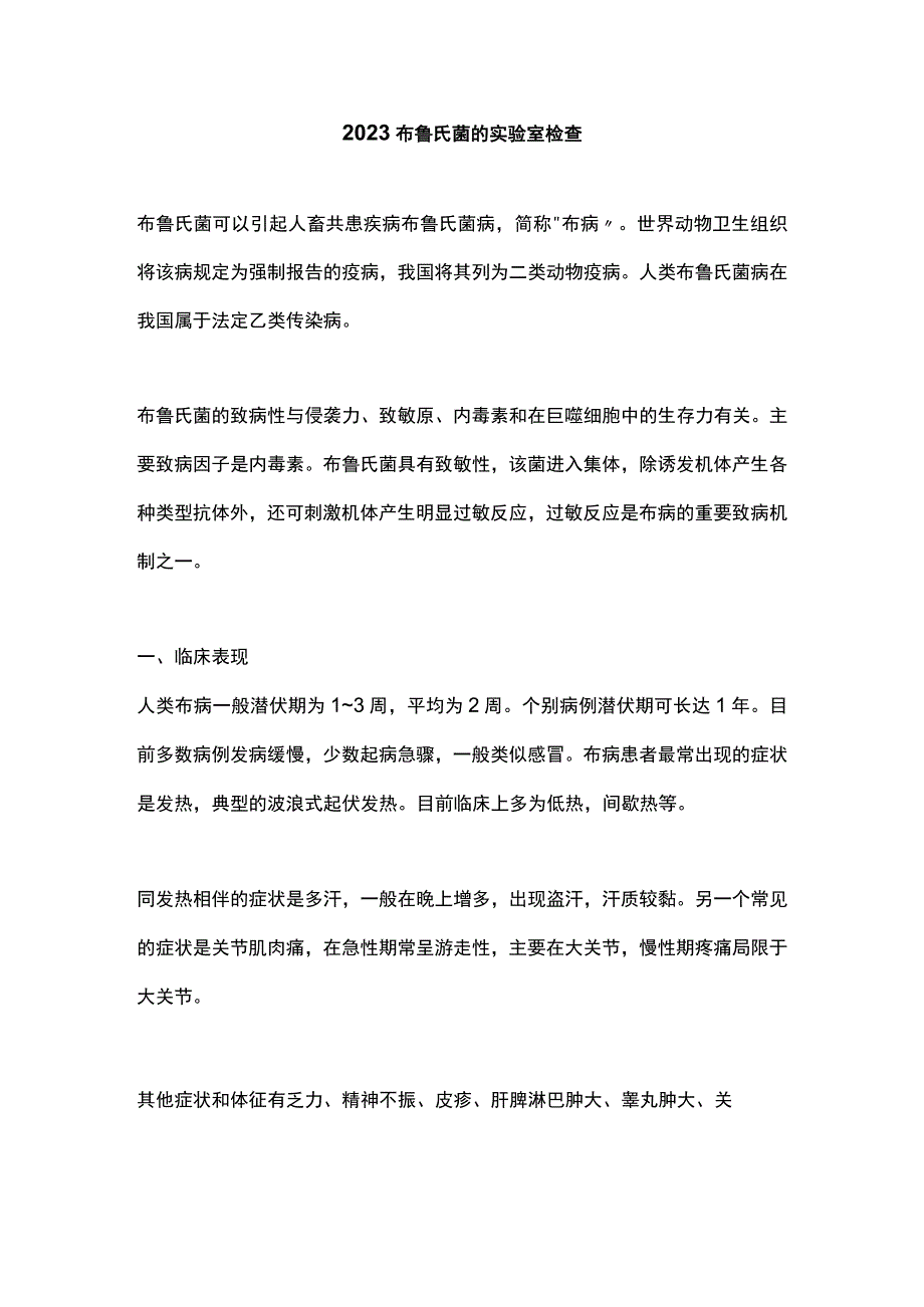 2023布鲁氏菌的实验室检查.docx_第1页