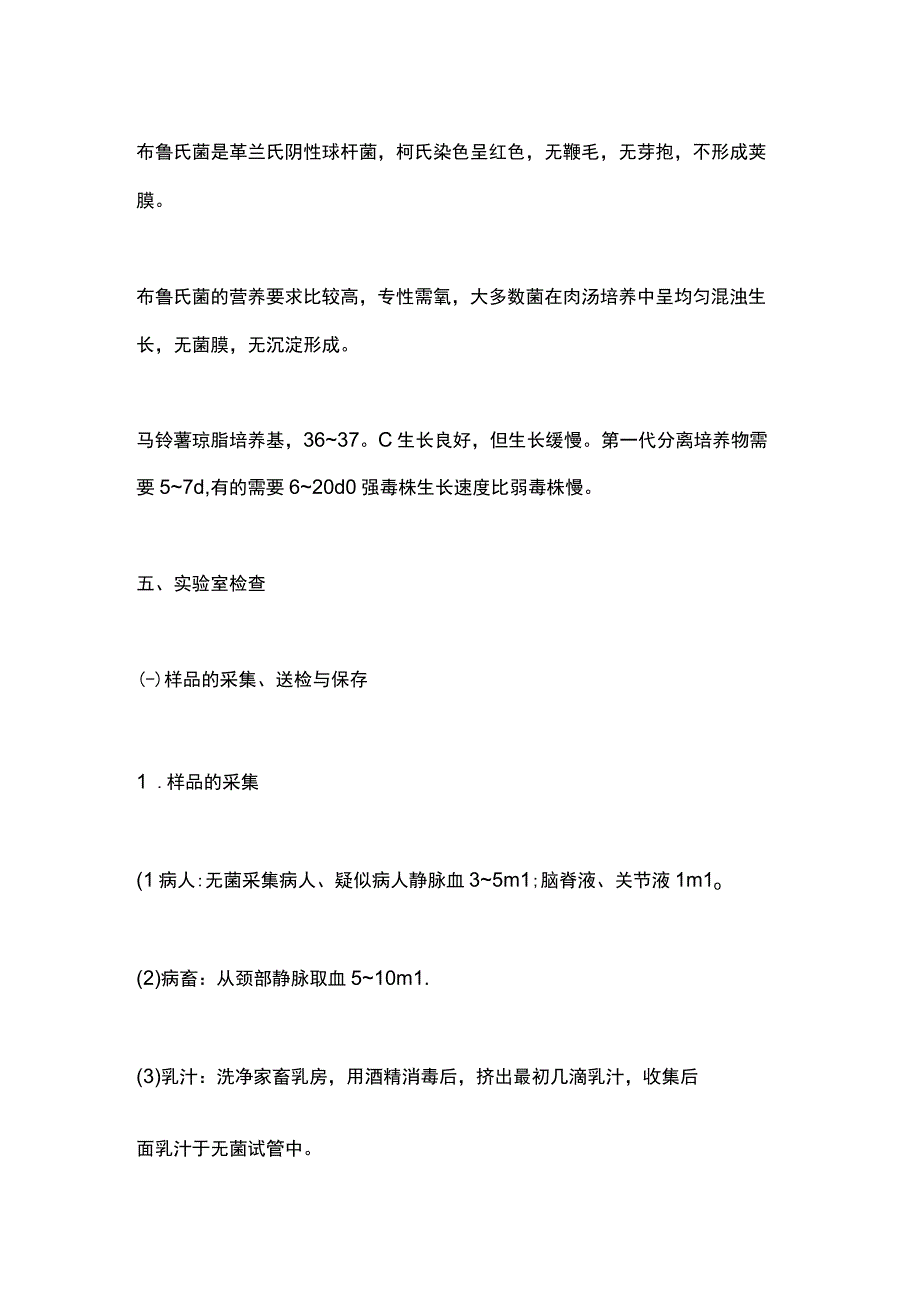 2023布鲁氏菌的实验室检查.docx_第3页