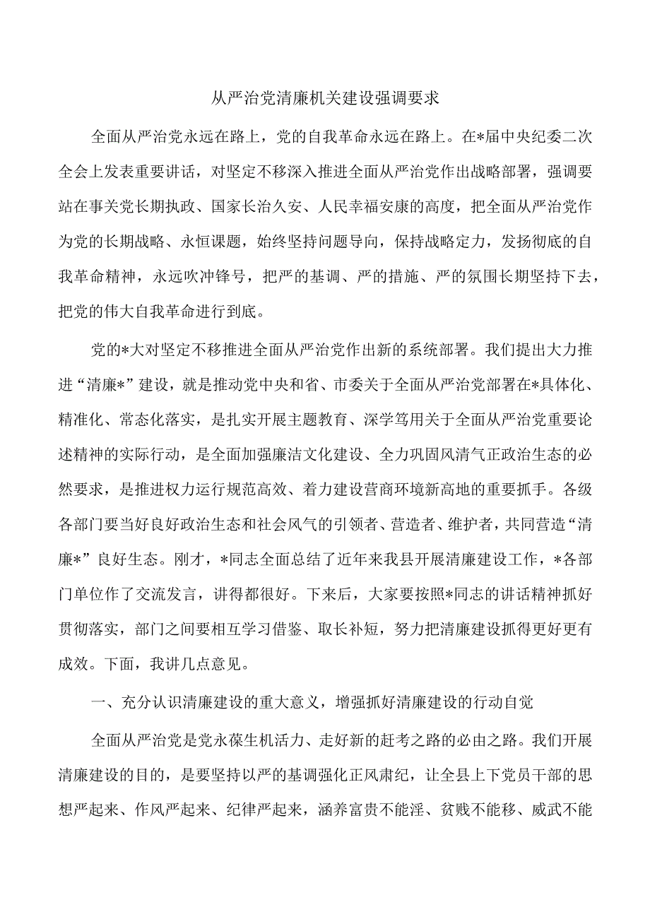 从严治党清廉机关建设强调要求.docx_第1页