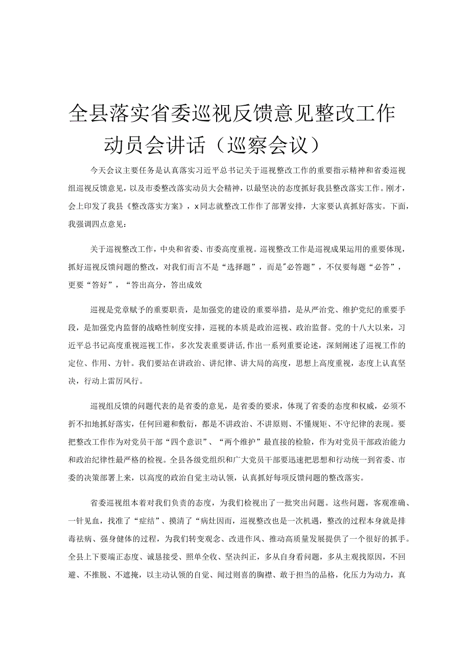 全县落实省委巡视反馈意见整改工作动员会讲话巡察会议.docx_第1页