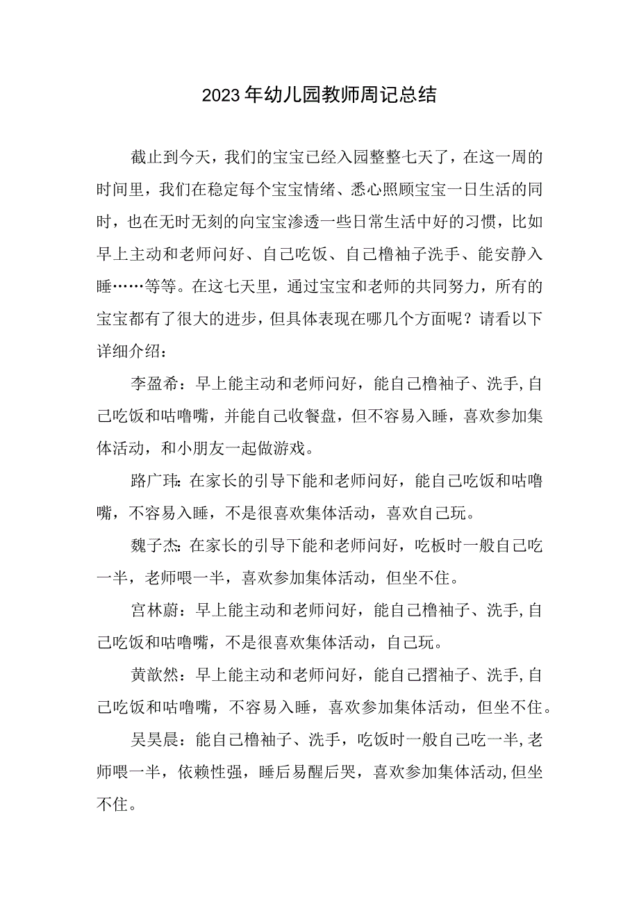 2023年幼儿园教师周记总结简短.docx_第1页