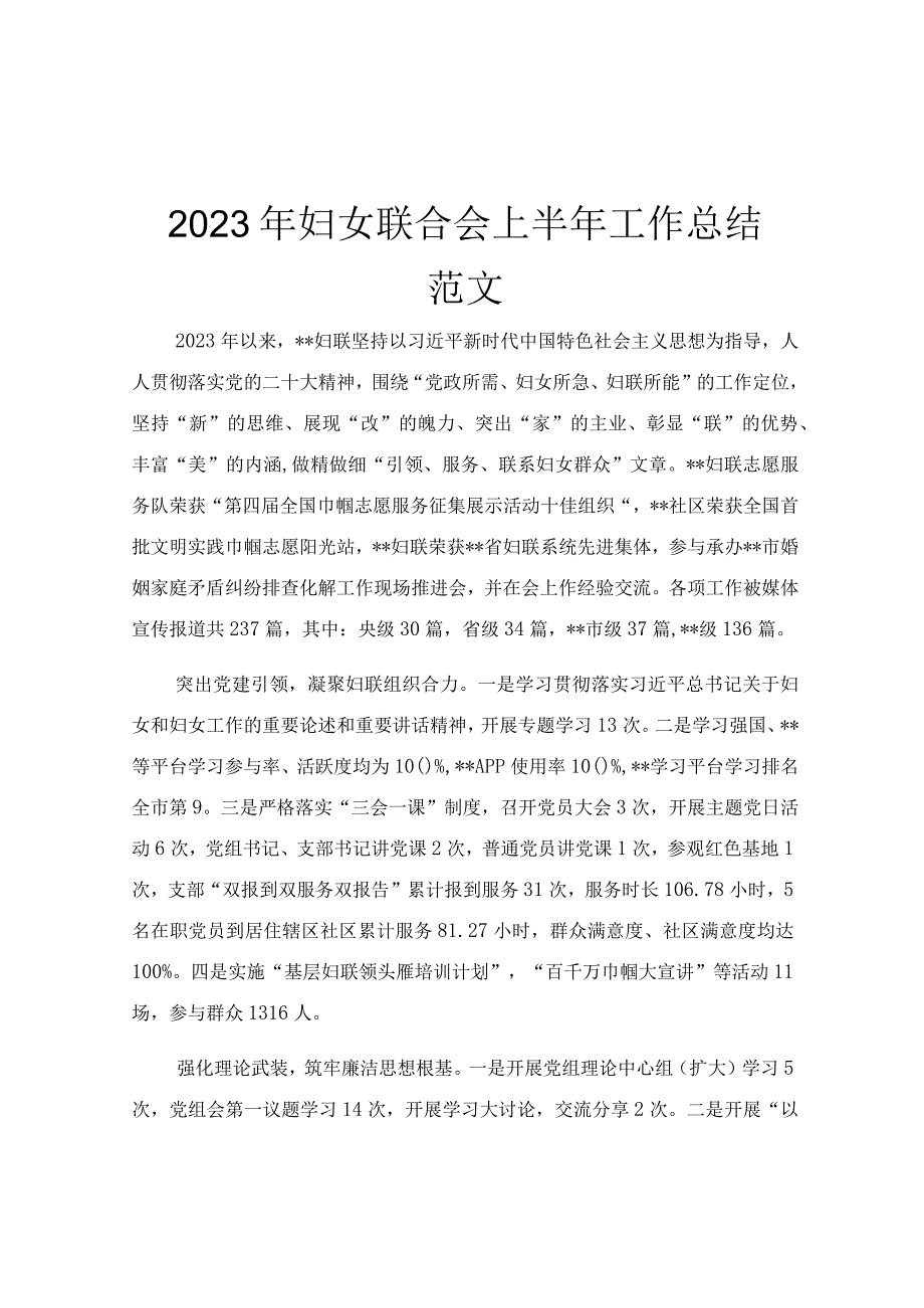 2023年妇女联合会上半年工作总结范文.docx_第1页