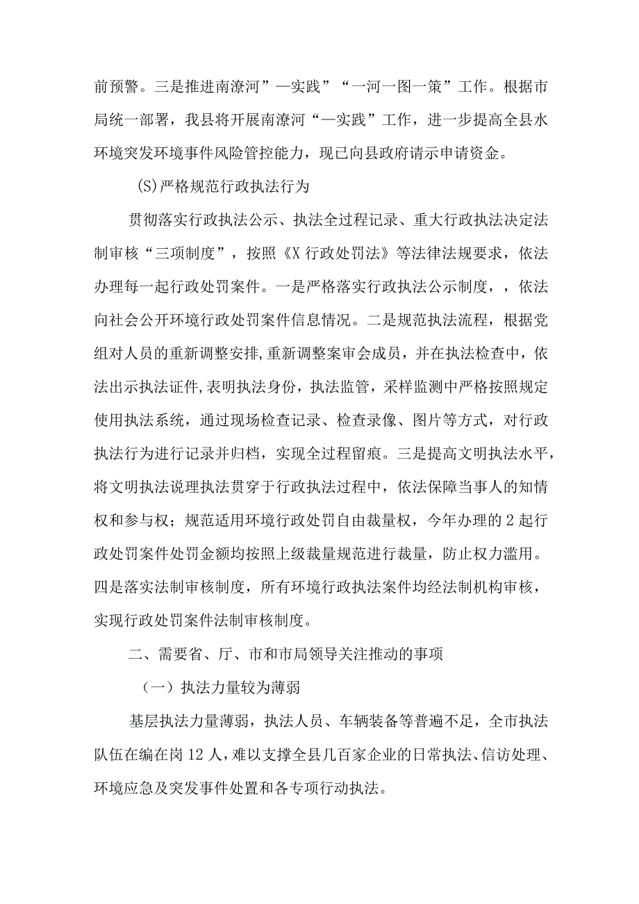 2023年生态环境执法大队工作总结范文与关于绩效项目自评报告可参考.docx_第3页