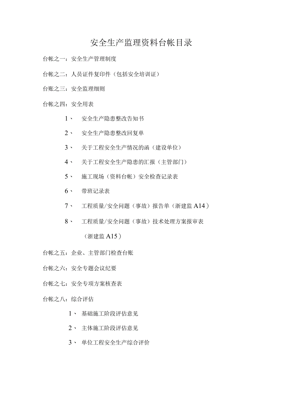 2023年整理安全技术资料台帐新版.docx_第2页