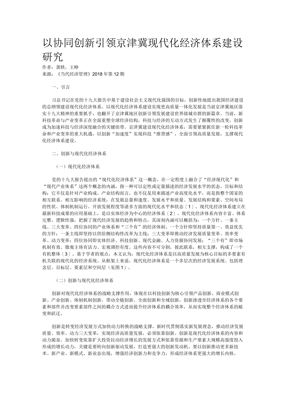 以协同创新引领京津冀现代化经济体系建设研究.docx_第1页