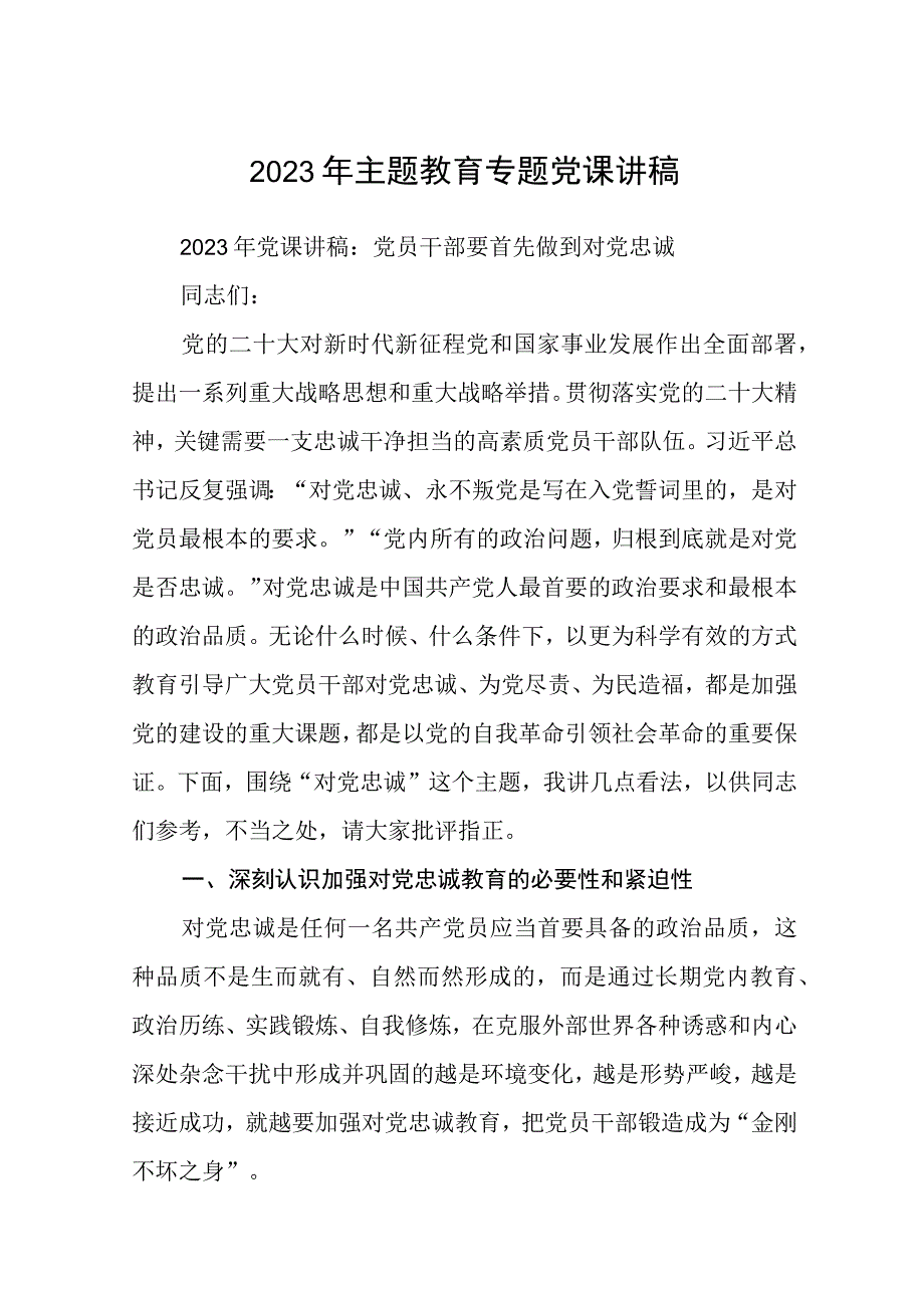 2023专题党课2023年主题教育专题党课讲稿八篇范文_002.docx_第1页