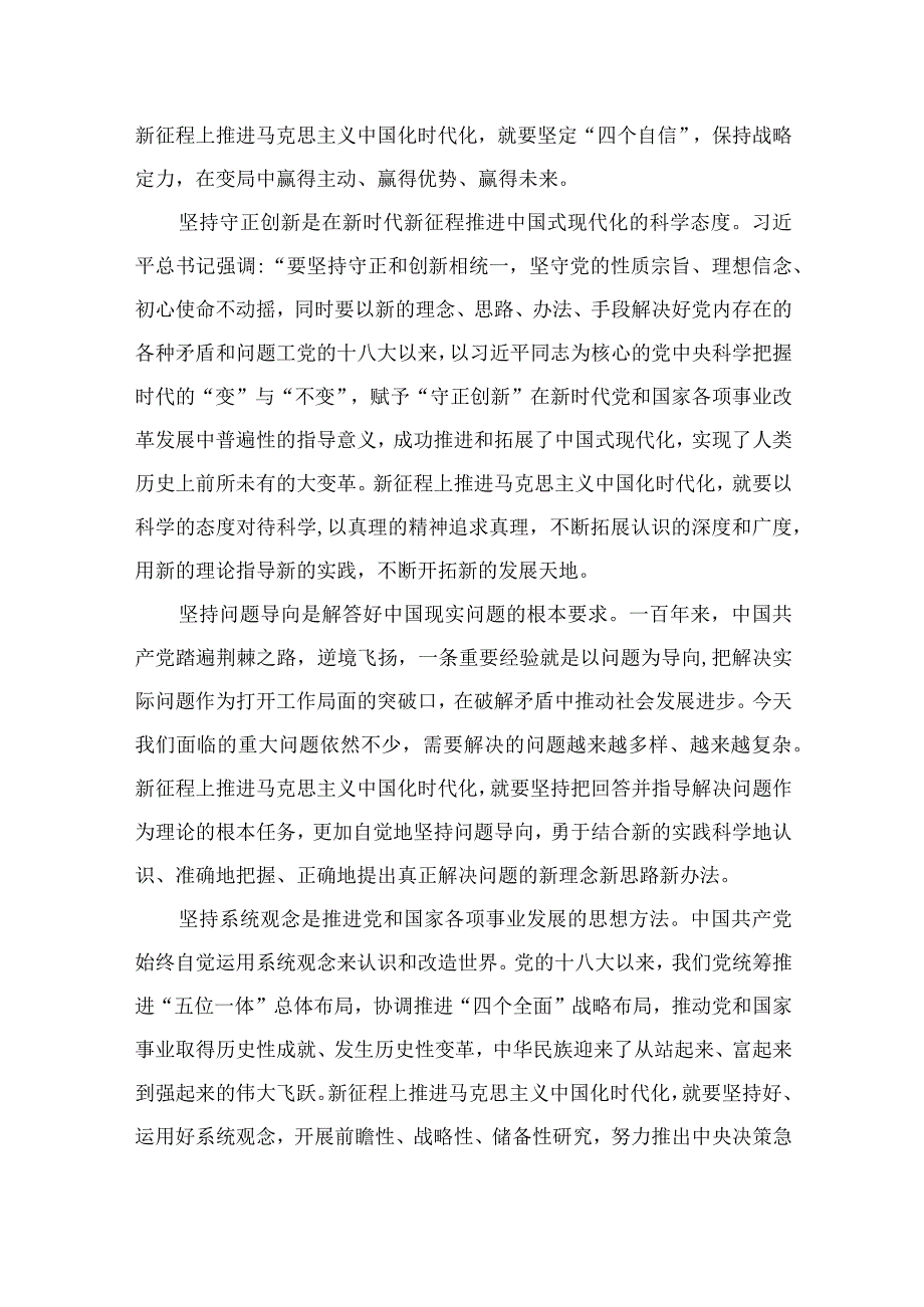 2023年学习六个必须坚持专题研讨心得体会发言材料：深刻把握六个必须坚持的丰富内涵七篇最新精选.docx_第2页