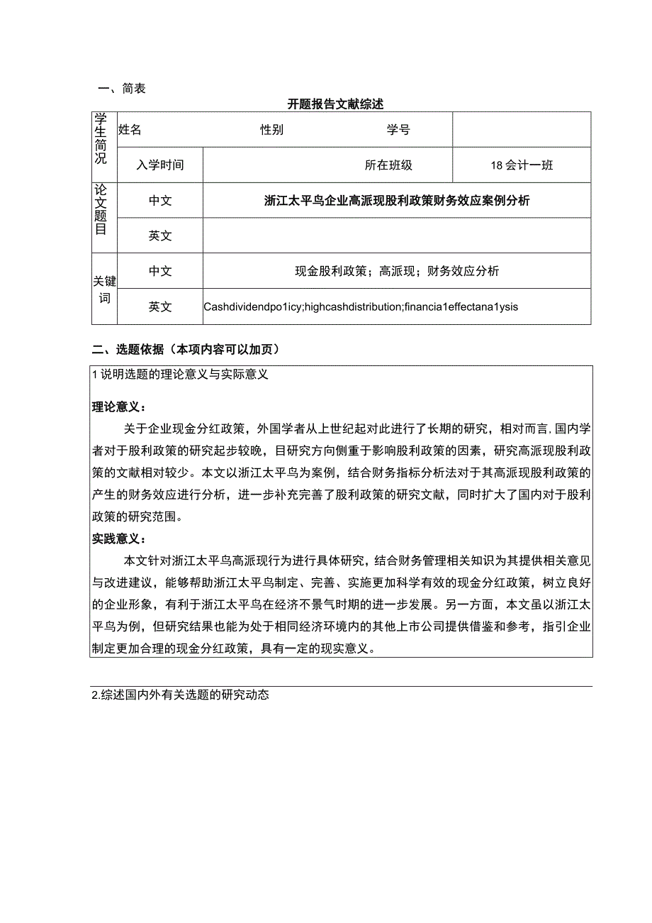 《太平鸟企业高派现股利政策财务效应案例分析》开题报告含提纲.docx_第1页