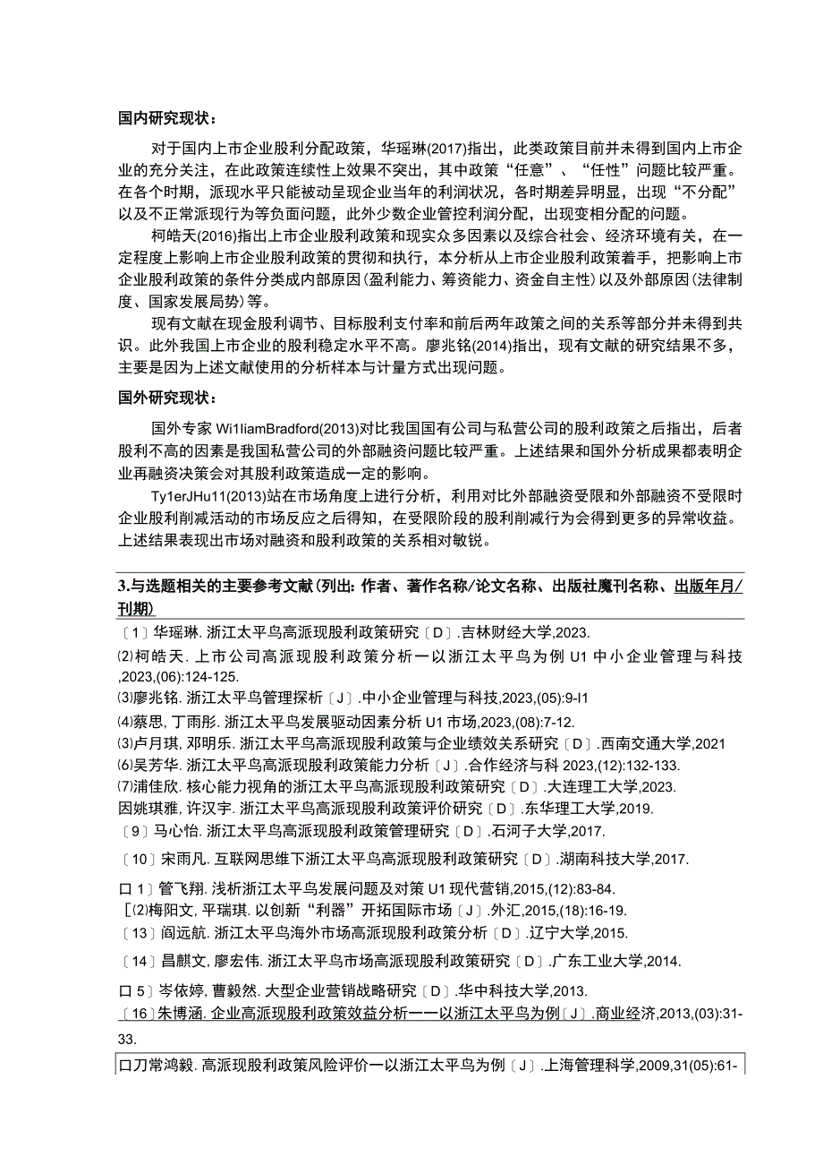 《太平鸟企业高派现股利政策财务效应案例分析》开题报告含提纲.docx_第2页