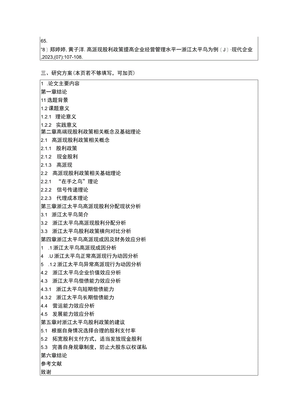 《太平鸟企业高派现股利政策财务效应案例分析》开题报告含提纲.docx_第3页