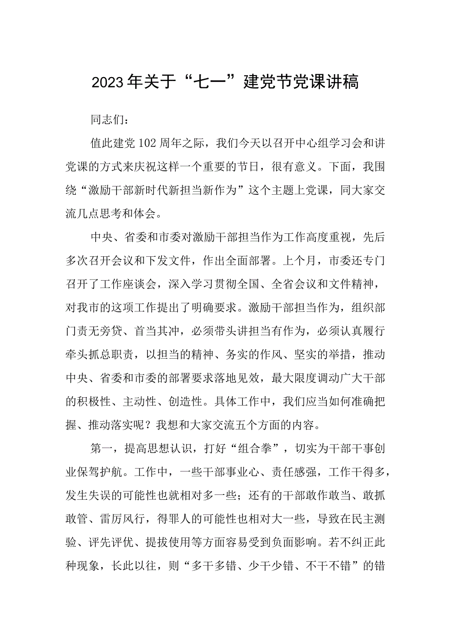 2023七一专题党课2023年关于七一建党节党课讲稿五篇最新精选.docx_第1页