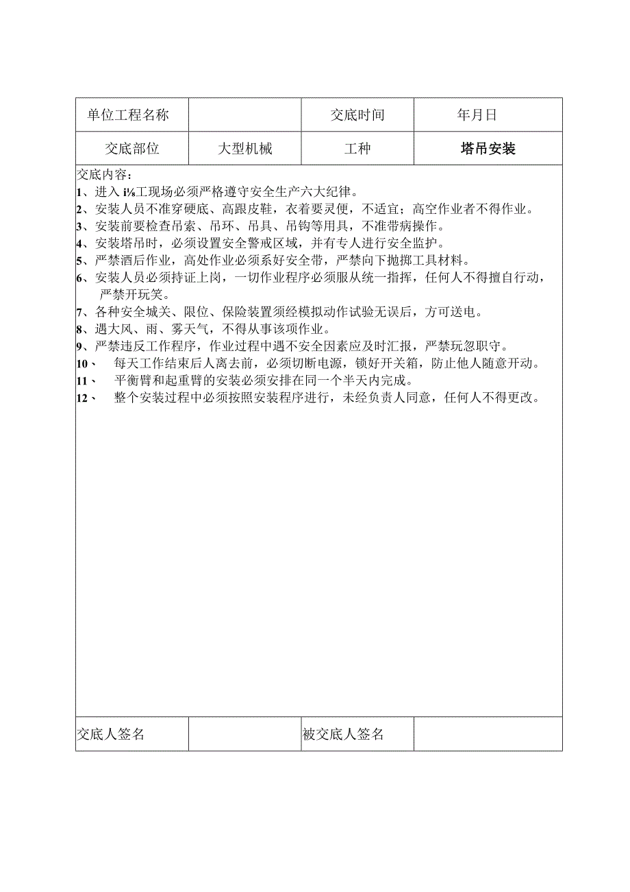 2023年整理安全技术交底记录最新.docx_第1页