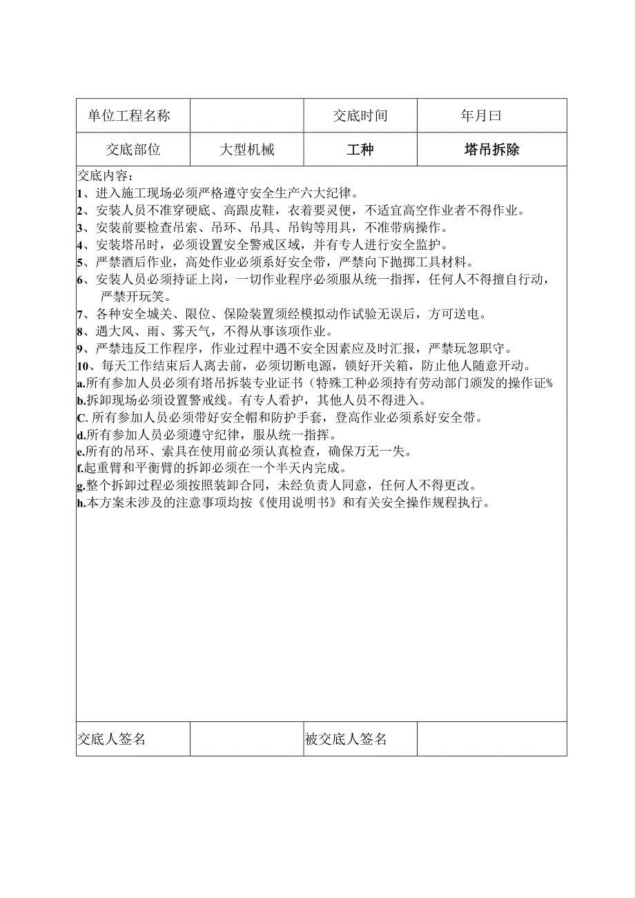 2023年整理安全技术交底记录最新.docx_第2页