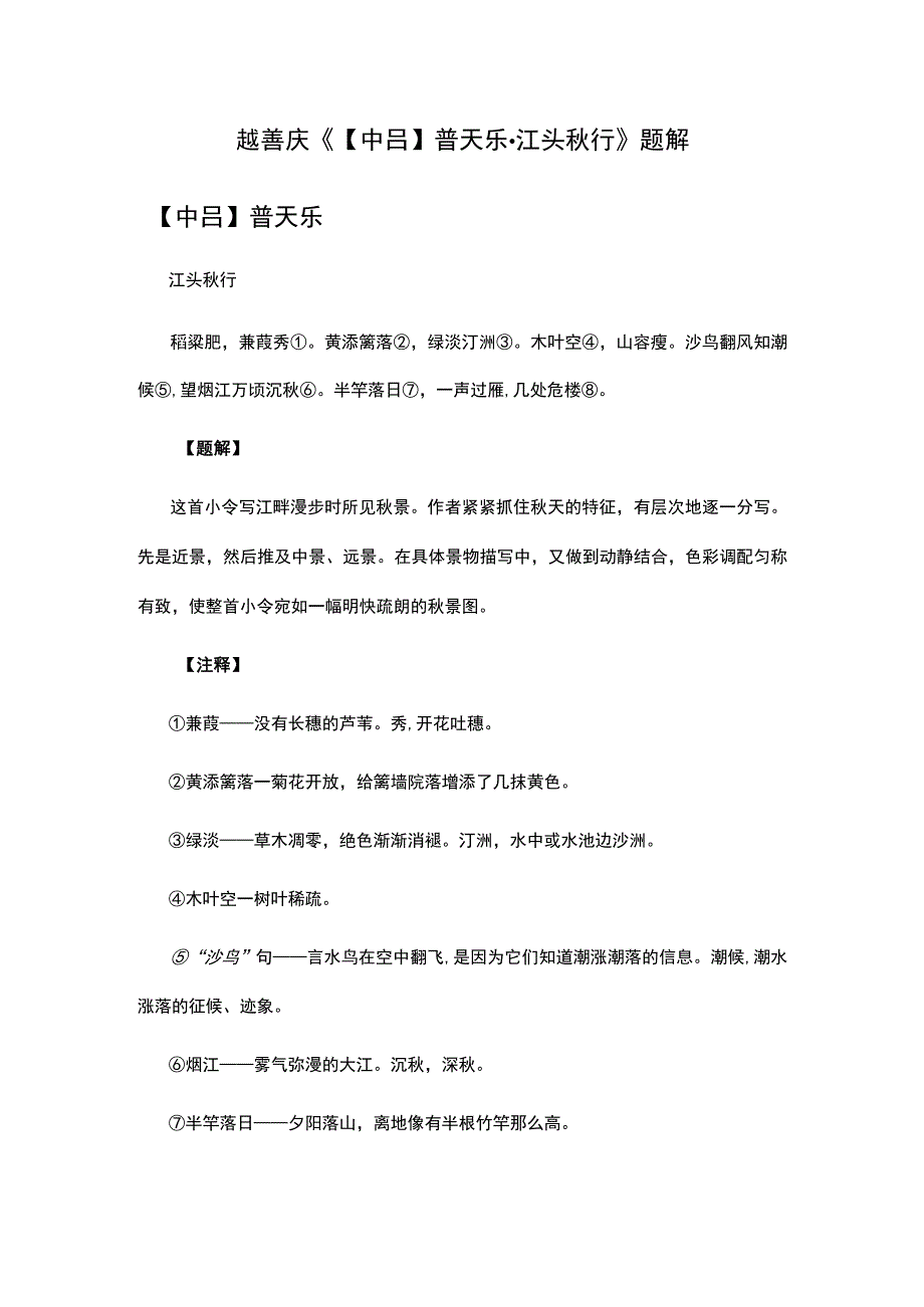 3越善庆《中吕普天乐·江头秋行》题解公开课教案教学设计课件资料.docx_第1页