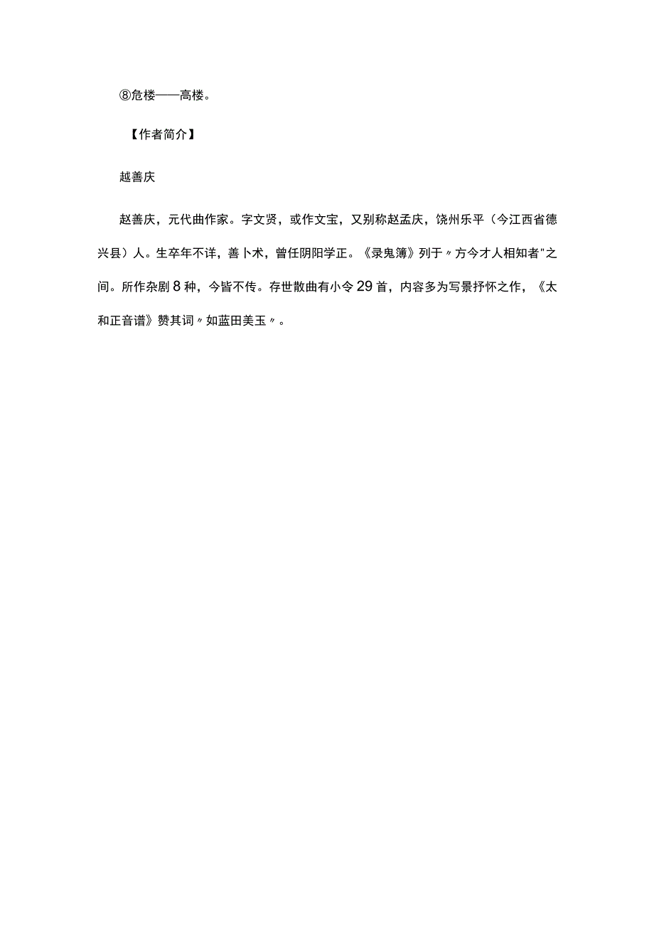 3越善庆《中吕普天乐·江头秋行》题解公开课教案教学设计课件资料.docx_第2页