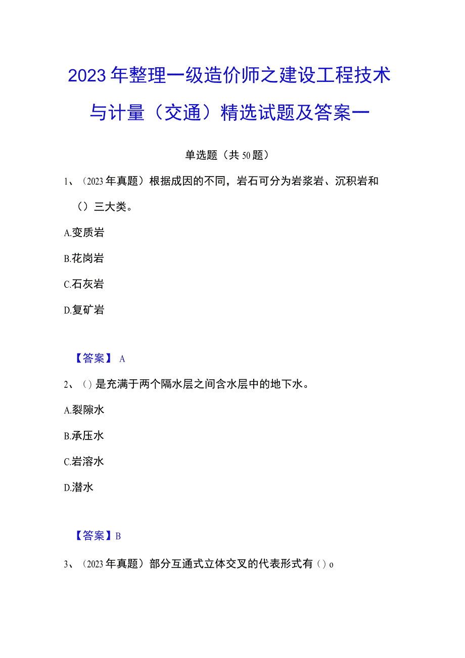 2023年整理一级造价师之建设工程技术与计量交通精选试题及答案一.docx_第1页