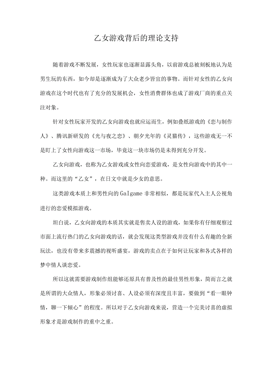 乙女游戏背后的理论支持.docx_第1页