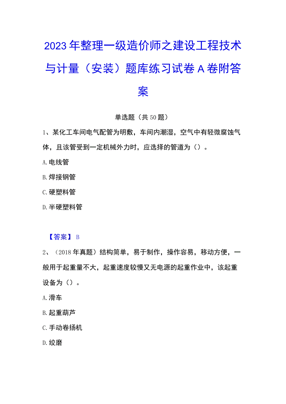 2023年整理一级造价师之建设工程技术与计量安装题库练习试卷A卷附答案.docx_第1页