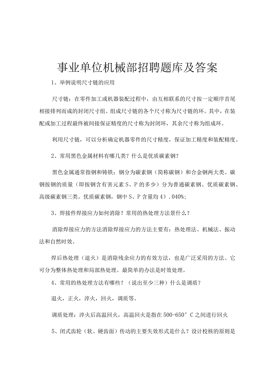 事业单位机械部招聘题库及答案.docx_第1页