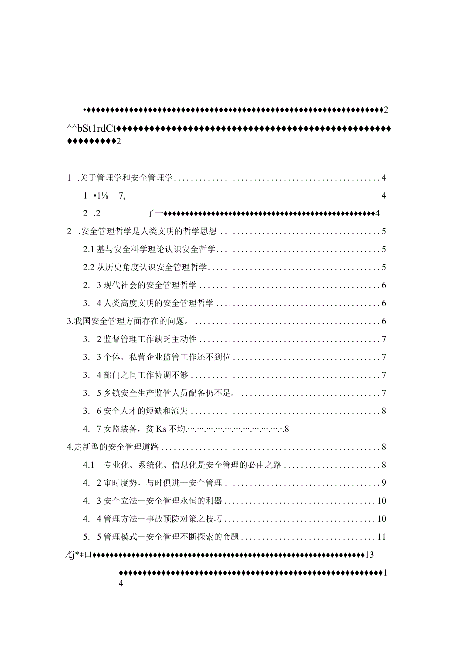 2023年整理安全管理哲学—人类文明的哲学思想.docx_第1页