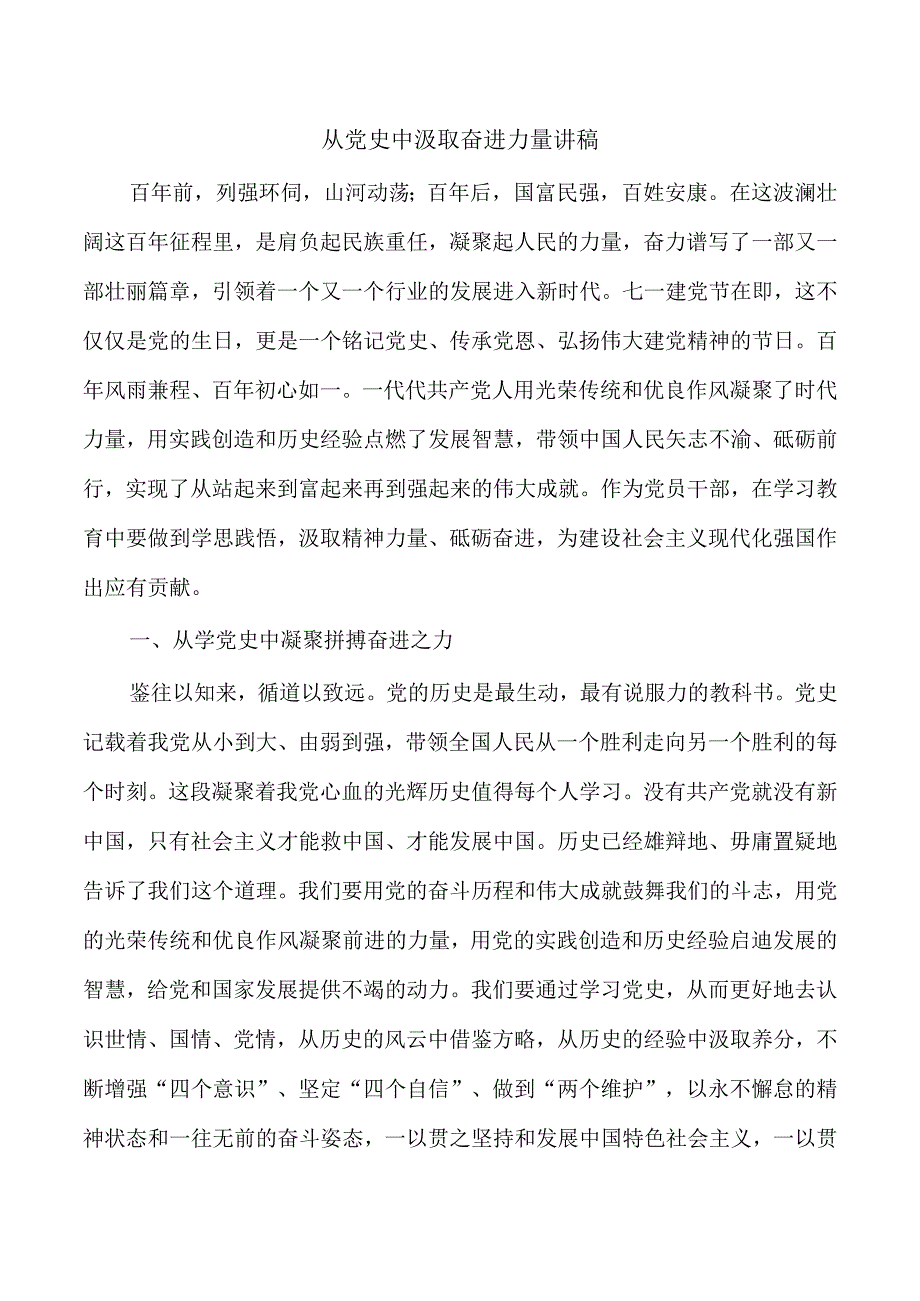 从党史中汲取奋进力量讲稿.docx_第1页