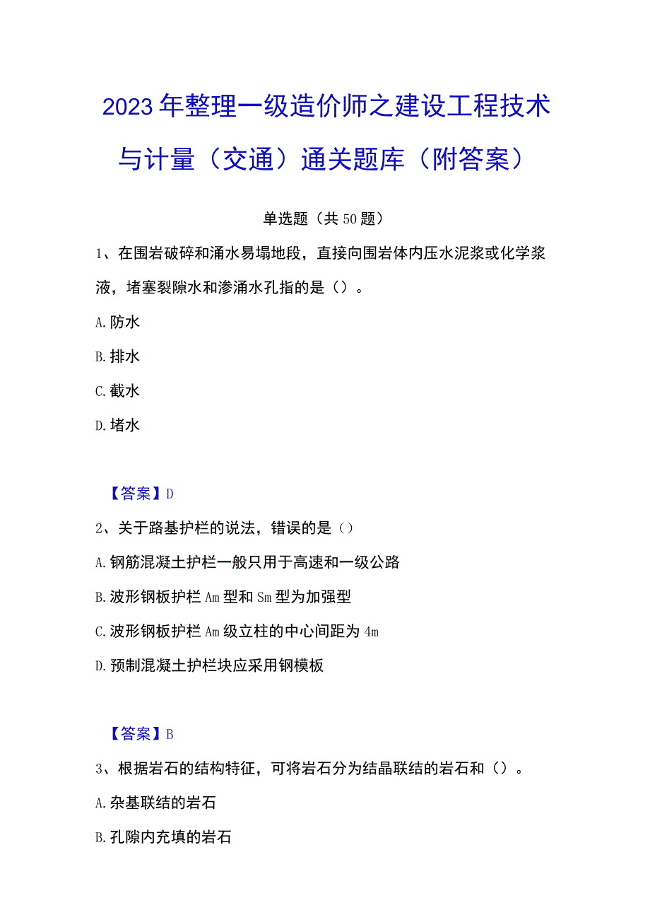 2023年整理一级造价师之建设工程技术与计量交通通关题库附答案.docx_第1页