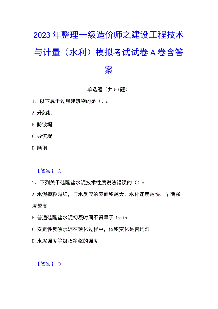 2023年整理一级造价师之建设工程技术与计量水利模拟考试试卷A卷含答案.docx_第1页