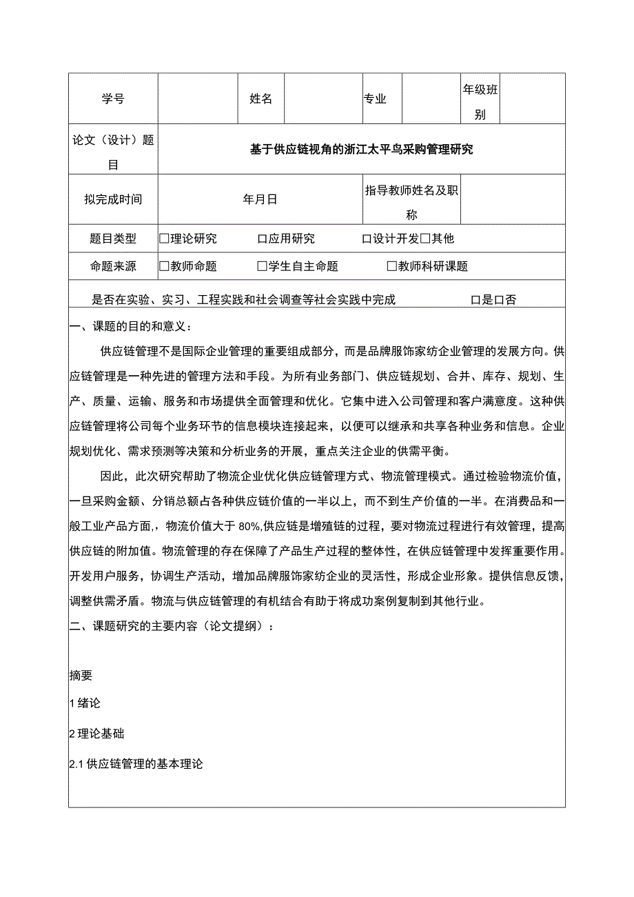 《基于供应链视角的太平鸟采购管理研究》开题报告文献综述含提纲.docx_第1页